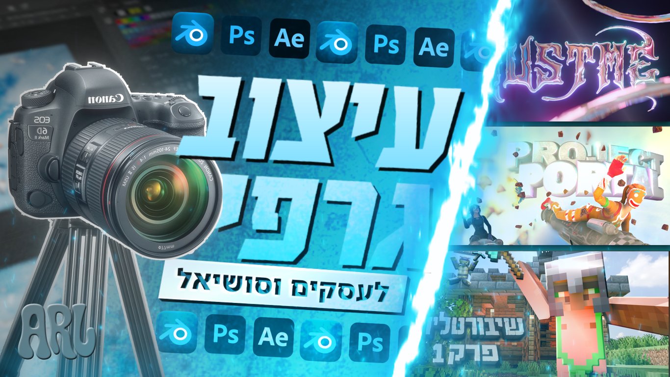 עיצוב גרפי מדויק ויצירתי שמושך תשומת לב 🎨